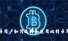 火币用户如何选择和使用