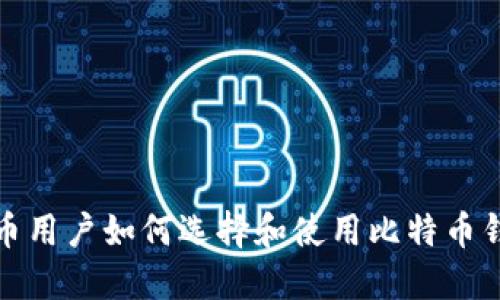 火币用户如何选择和使用比特币钱包