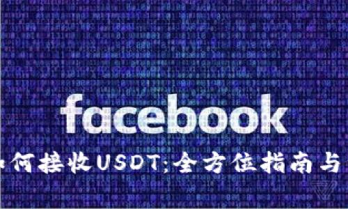 TP钱包如何接收USDT：全方位指南与注意事项