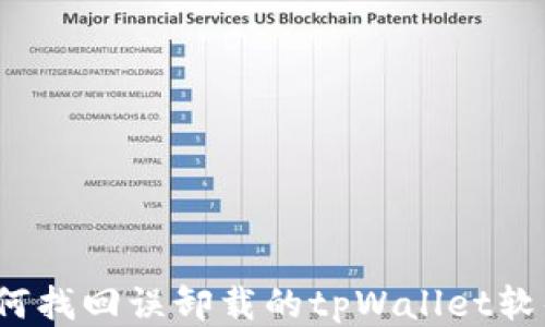 
如何找回误卸载的tpWallet软件？