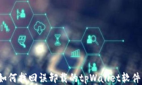 
如何找回误卸载的tpWallet软件？