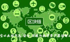 币小宝以太坊钱包：安全