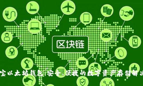 币小宝以太坊钱包：安全、便捷的数字资产存储解决方案