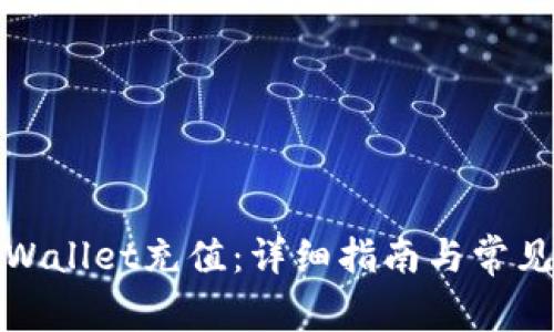 如何向tpWallet充值：详细指南与常见问题解答