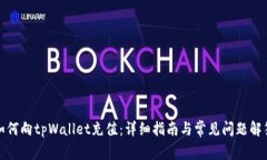 如何向tpWallet充值：详细指