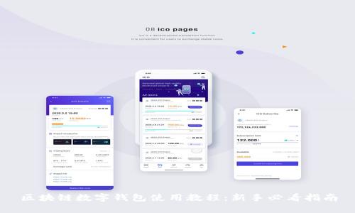 区块链数字钱包使用教程：新手必看指南