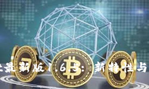 tpWallet最新版1.6.5: 新特性与使用指南