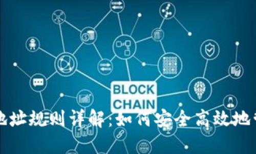 比特币钱包地址规则详解：如何安全高效地管理数字资产