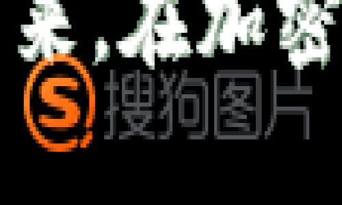 随机数比特币钱包：安全与隐私的最佳选择

比特币钱包, 随机数生成, 数字货币安全, 保护隐私/guanjianci

内容主体大纲
1. 引言
   - 比特币及其发展历史
   - 钱包的定义与功能

2. 随机数的概念与重要性
   - 随机数的定义
   - 随机数在加密货币中的作用

3. 随机数比特币钱包的工作原理
   - 钱包的构建和地址生成
   - 随机数生成算法的种类

4. 随机数比特币钱包的优势
   - 安全性相关
   - 隐私保护能力
   - 易用性

5. 如何选择合适的随机数比特币钱包
   - 知名度与社区支持
   - 开源与私钥管理
   - 用户体验与界面友好性

6. 随机数比特币钱包的使用技巧
   - 钱包备份与恢复
   - 定期更新与安全性检查

7. 常见问题解答
   - 问题一：随机数比特币钱包安全吗？
   - 问题二：如何备份随机数比特币钱包？
   - 问题三：随机数在钱包生成中的重要性？
   - 问题四：怎么保护我的随机数比特币钱包不被攻击？
   - 问题五：随意生成随机数会导致钱包地址不安全吗？
   - 问题六：如何选择高质量的随机数生成器？

8. 结论
   - 随机数比特币钱包的未来展望
   - 强调安全与隐私的重要性

引言

比特币作为一种创新的数字货币，自2009年诞生以来，历经数十次市场波动和技术更新，已经成为人们投资和交易的一种广泛选择。伴随着比特币的交易需求，随之而来的便是比特币钱包——存储、接收和发送比特币的数字工具。随着越来越多的人加入数字货币的行列，钱包的安全性与隐私保护显得尤为重要。在众多钱包类型中，使用随机数生成器的比特币钱包由于其独特的安全特性，成为越来越多用户的选择。


随机数的概念与重要性

随机数，作为一种在特定范围内均匀分布而且不可预测的数值，在信息安全领域具有至关重要的地位。在比特币钱包的生成过程中，随机数不仅用于生成地址，还用于创建密钥等信息。如果随机数的生成不够安全，便会导致钱包的易被破解和盗取，从而对用户的数字资产安全构成威胁。


随机数比特币钱包的工作原理

随机数比特币钱包的核心在于其地址和密钥的生成过程。钱包通过高质量的随机数生成器进行必要的随机数生成，确保每一个地址与密钥都是独一无二的。主要的生成算法包括熵源、种子生成等方式，这些算法运用科学的数学原理，保障生成过程的随机性与不可预测性，降低钱包被攻击的风险。


随机数比特币钱包的优势

相较于其他类型的钱包，随机数比特币钱包在安全性、隐私性以及用户体验上表现出色。首先，它们利用强随机性生成的密钥和地址，确保黑客难以通过暴力破解而获得用户的数字资产。其次，用户可以更加轻松地管理、存储其私钥，保证其隐私，从而维护个人财产的安全。此外，设计友好的界面使得用户能够轻松上手，提高了 wallet 的普及率。


如何选择合适的随机数比特币钱包

在选择适合自己的随机数比特币钱包时，用户需要考虑多个因素。首先，选择知名度高、得到社区支持的钱包产品是十分重要的。接着，开源项目往往获取信任度更高，因为它们的代码可以由任何人审查，确保没有隐含的安全风险。此外，用户友好的界面能够帮助用户更快上手，提高使用体验。


随机数比特币钱包的使用技巧

用户在使用随机数比特币钱包时也应当关注备份与恢复的方法。对于钱包的私钥和助记词，用户应当妥善保管，并定期对钱包进行备份，以防丢失。此外，定期更新钱包软件和进行安全性检查也是提高保护措施的有效手段。


常见问题解答

问题一：随机数比特币钱包安全吗？

首先，随机数比特币钱包的安全性取决于其生成的随机数的质量。高质量的随机数生成算法能够确保生成的密钥和地址的不可预测性，从而提高钱包的安全性。采取合理的加密措施，比如使用硬件钱包和多重签名，会显著降低被攻击的风险。此外，用户在使用钱包时，需定期检查和更新安全设置，才可以有效保障钱包的安全。


问题二：如何备份随机数比特币钱包？

备份比特币钱包的步骤主要有几个方面：首先，用户需要找到钱包的备份选项，通常可以在钱包的设置里找到。其次，用户需要备份助记词和私钥，并将其存储在安全的地方，避免与其他信息混淆。最后，定期查看和更新备份文件，确保文件内容的正确性和有效性。当用户需要恢复钱包时，只需将助记词或私钥导入新的钱包应用即可。


问题三：随机数在钱包生成中的重要性？

随机数在比特币钱包生成中的重要性不言而喻。没有足够的随机性，用户的密钥和地址可能会发生冲突，从而导致钱包被盗或使用中的错误。在市场上，有许多针对随机数生成的攻击手法，比如字典攻击和暴力破解。因此，确保使用高质量的随机数生成器是保护用户数字资产的重要底线。


问题四：怎么保护我的随机数比特币钱包不被攻击？

保护随机数比特币钱包的方法主要有几点：首先，选择信誉良好的钱包服务平台，确保其提供的随机数生成算法是经过测试和审查的。其次，使用硬件钱包或多重签名技术可以在一定程度上提高安全性。此外，日常使用过程中注意不要在公共网络下进行交易，定期更新安全权限设置，并对可疑活动保持警惕，才能有效保护钱包。


问题五：随意生成随机数会导致钱包地址不安全吗？

是的，随意生成的随机数由于缺乏预测性和随机性，可能导致生成的地址和密钥重复，从而使钱包容易被攻击者识别。专业的钱包服务通常会使用可靠的随机数生成器，确保生成的每个钱包地址都是唯一的。用户应遵循正规渠道和工具生成随机数，才可降低隐私风险。


问题六：如何选择高质量的随机数生成器？

在选择随机数生成器时，用户需要考虑几个因素：首先，确认其随机数生成算法是否经过同行评审，拥有良好的口碑;其次，查看生成器是否是开源的，这样可以让其他专业人士检查其安全性;最后，选择那些在业界广泛使用的工具和库，能够降低选择风险。确保所用随机数生成器的算法和实现都符合安全标准。


结论

随机数比特币钱包因其独特的安全和隐私保护特点，逐渐获得了越来越多用户的青睐。在选择和使用钱包的过程中，用户需时刻关注安全与隐私的重要性，通过科学的使用技巧来保护自身的数字资产。未来，在加密货币行业的发展过程中，随机数比特币钱包的应用前景将会更为广阔，值得我们持续关注。
