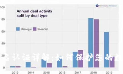 tpWallet实名认证详解：如何保护您的数字资产安全