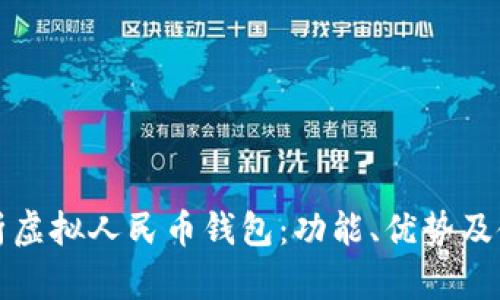 全面解析虚拟人民币钱包：功能、优势及使用指南