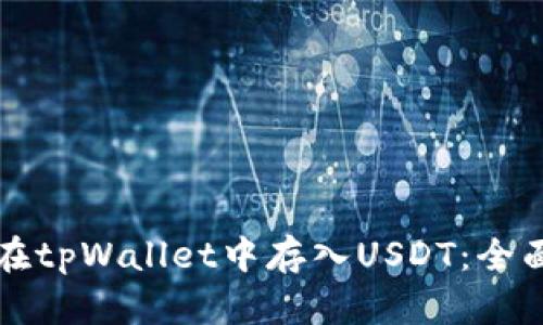 如何在tpWallet中存入USDT：全面指南