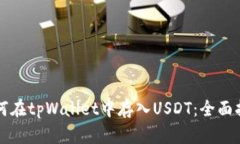 如何在tpWallet中存入USDT：