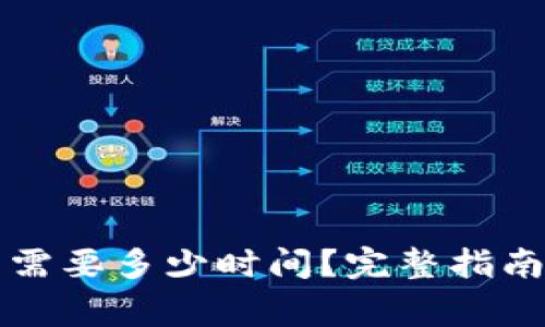 虚拟币提到钱包需要多少时间？完整指南与常见问题解答