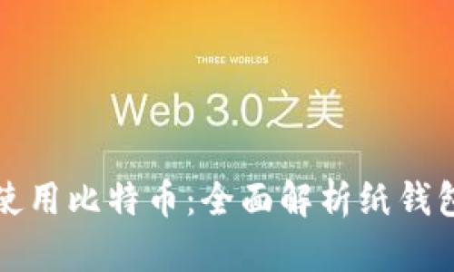 如何安全使用比特币：全面解析纸钱包与脑钱包