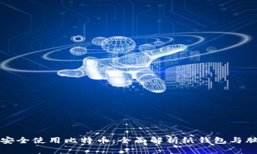 如何安全使用比特币：全面解析纸钱包与脑钱包