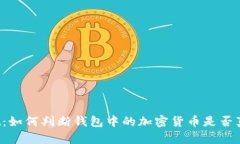tpWallet：如何判断钱包中的