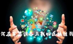 如何在苹果设备上找回区