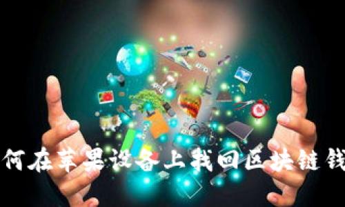 如何在苹果设备上找回区块链钱包