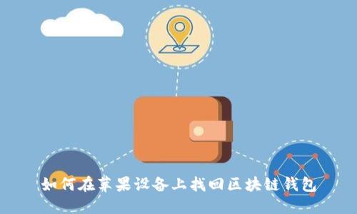 如何在苹果设备上找回区块链钱包
