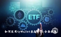如何使用tpWallet查趋势图：