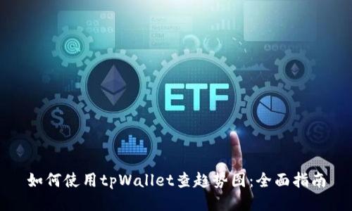 如何使用tpWallet查趋势图：全面指南