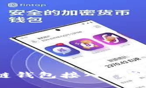 如何将区块链钱包接入TP软件：详细指南