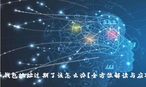 比特币钱包地址过期了该怎么办？全方位解读与应对策略