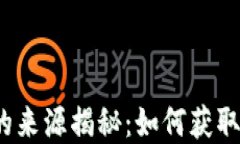 tpWallet币的来源揭秘：如何