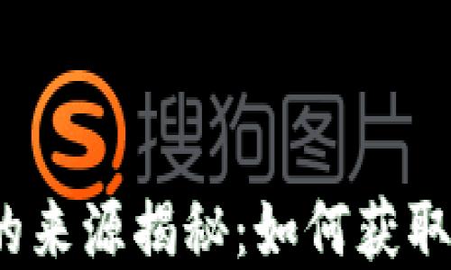 
tpWallet币的来源揭秘：如何获取tpWallet币？