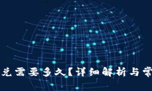 tpWallet闪兑需要多久？详细解析与常见问题解答