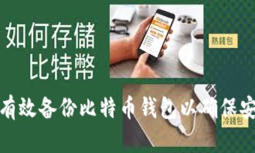 如何有效备份比特币钱包以确保安全性