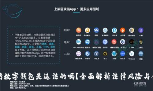 以太坊数字钱包是违法的吗？全面解析法律风险与合规性