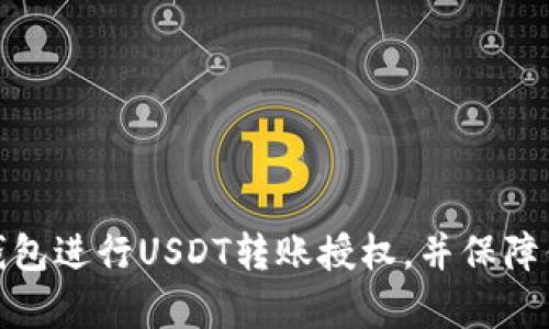 如何申请冷钱包进行USDT转账授权，并保障你的资产安全