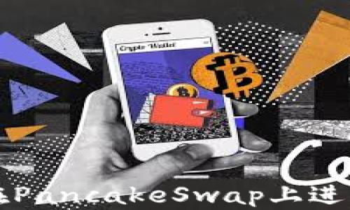 
如何使用tpWallet在PancakeSwap上进行交易与流动性提供