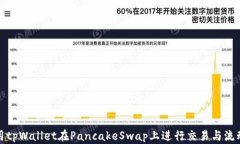 如何使用tpWallet在PancakeS