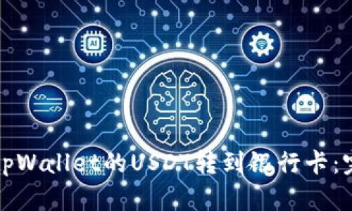 如何将tpWallet的USDT转到银行卡：完整指南