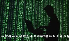 : 如何将以太坊钱包中的