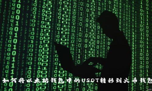 : 如何将以太坊钱包中的USDT转移到火币钱包？