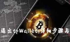 接近并的如何安全退出t