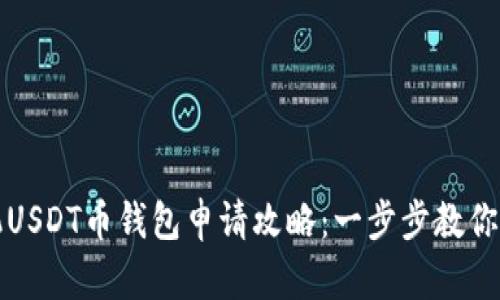 苹果手机USDT币钱包申请攻略：一步步教你轻松创建