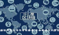 区块链钱包合法性分析报