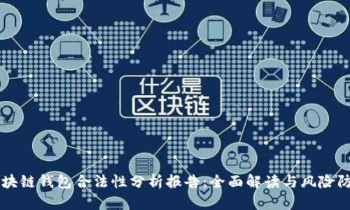 区块链钱包合法性分析报告：全面解读与风险防范