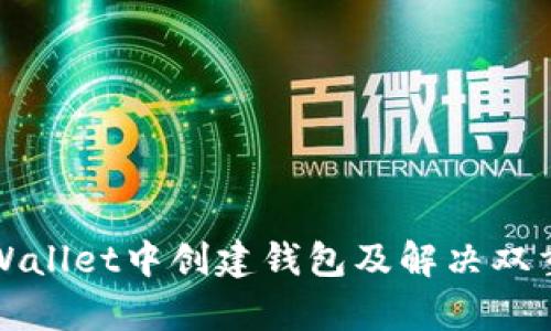 如何在tpWallet中创建钱包及解决双重钱包问题