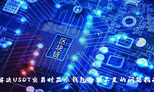 解决USDT交易时显示钱包余额不足的问题指南