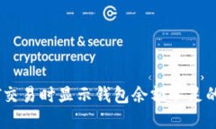 解决USDT交易时显示钱包余