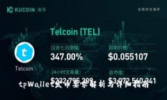 tpWallet发币要求解析与详细