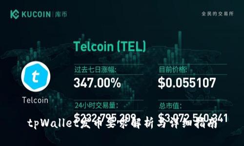 tpWallet发币要求解析与详细指南