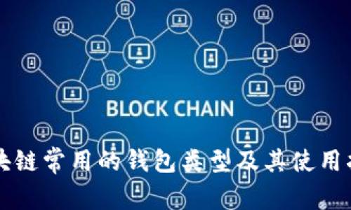 区块链常用的钱包类型及其使用指南