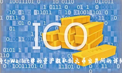 如何将tpWallet中的资产提取到火币交易所的详细步骤